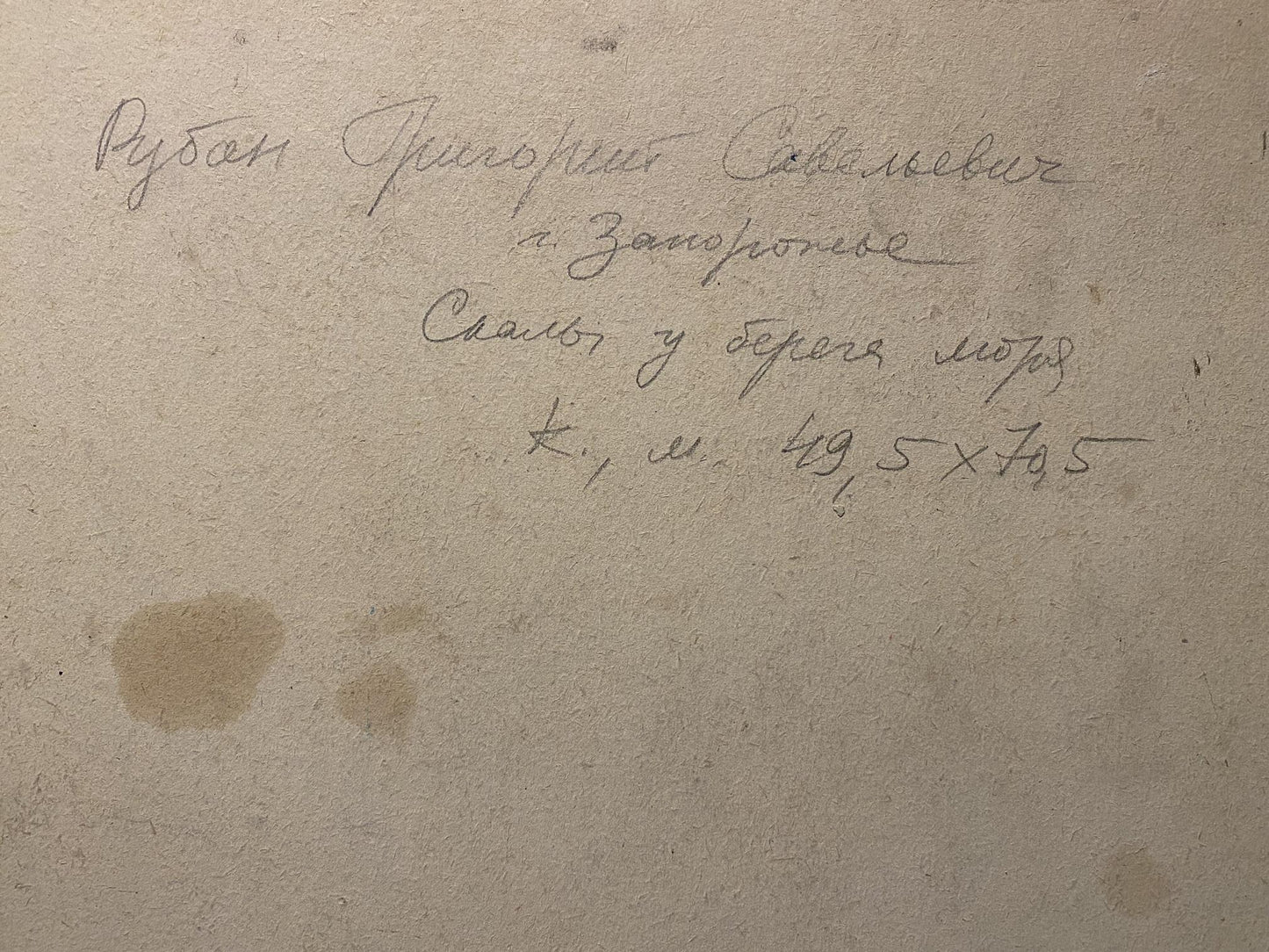 Back of Grigoriy Ruban oil painting with handwritten Cyrillic on aged paper