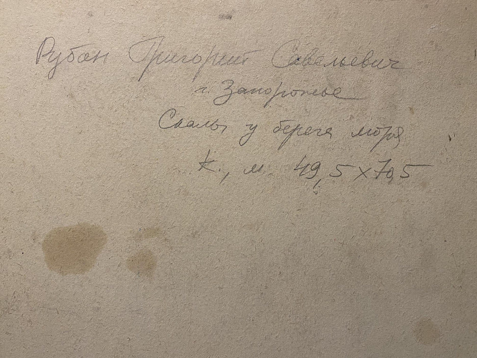 Back of Grigoriy Ruban oil painting with handwritten Cyrillic on aged paper