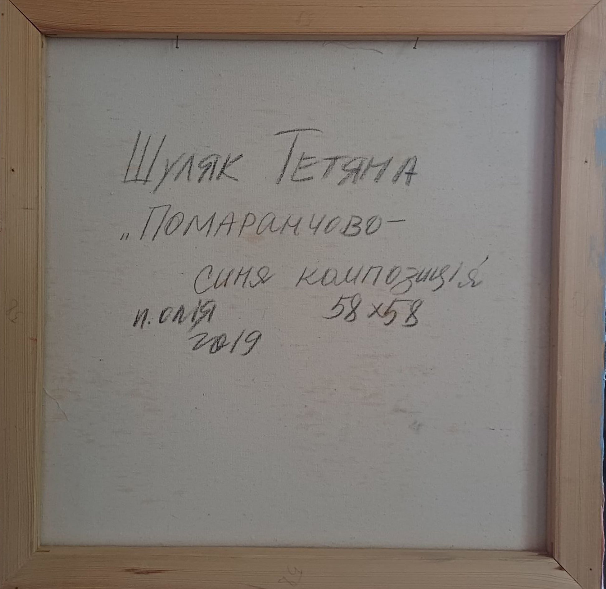Back of Oil painting Orange-blue composition Tatyana Shulyak with handwritten Cyrillic text