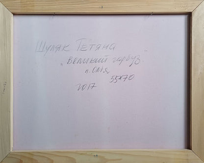 Back of Oil painting Radish Tatyana Shulyak: light wood frame, white canvas, gray Cyrillic text