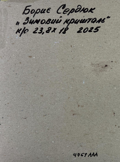 Back of Boris Serdyuk Winter Crystal oil painting label in Cyrillic