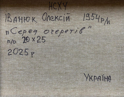 Handwritten inscription on back of Oil painting Among the Reeds by Oleksiy Ivanyuk