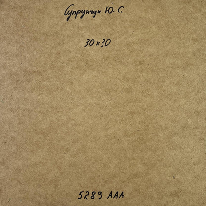 Back of Yuriy Suprunchuk oil painting House on the hill: brown textured paper with Cyrillic text