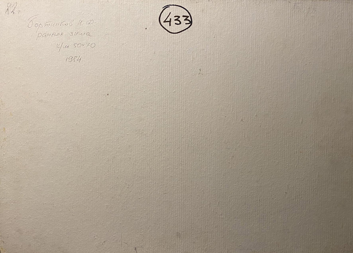 Back of beige canvas oil painting by Nikolai Fedorovich Bortnikov with Cyrillic text and circled 433