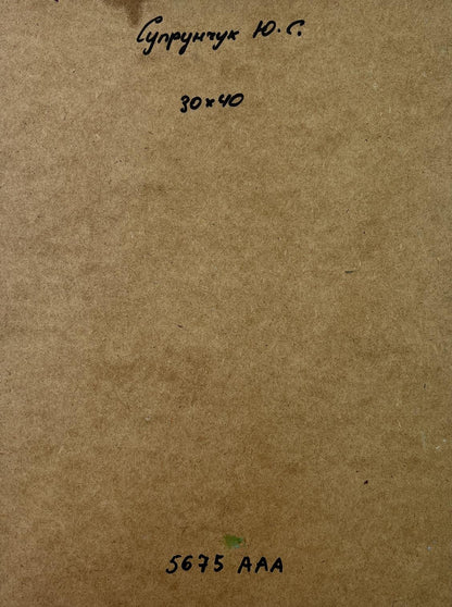 Back of Yuriy Suprunchuk oil painting Walk in the forest on brown textured paper with Cyrillic text