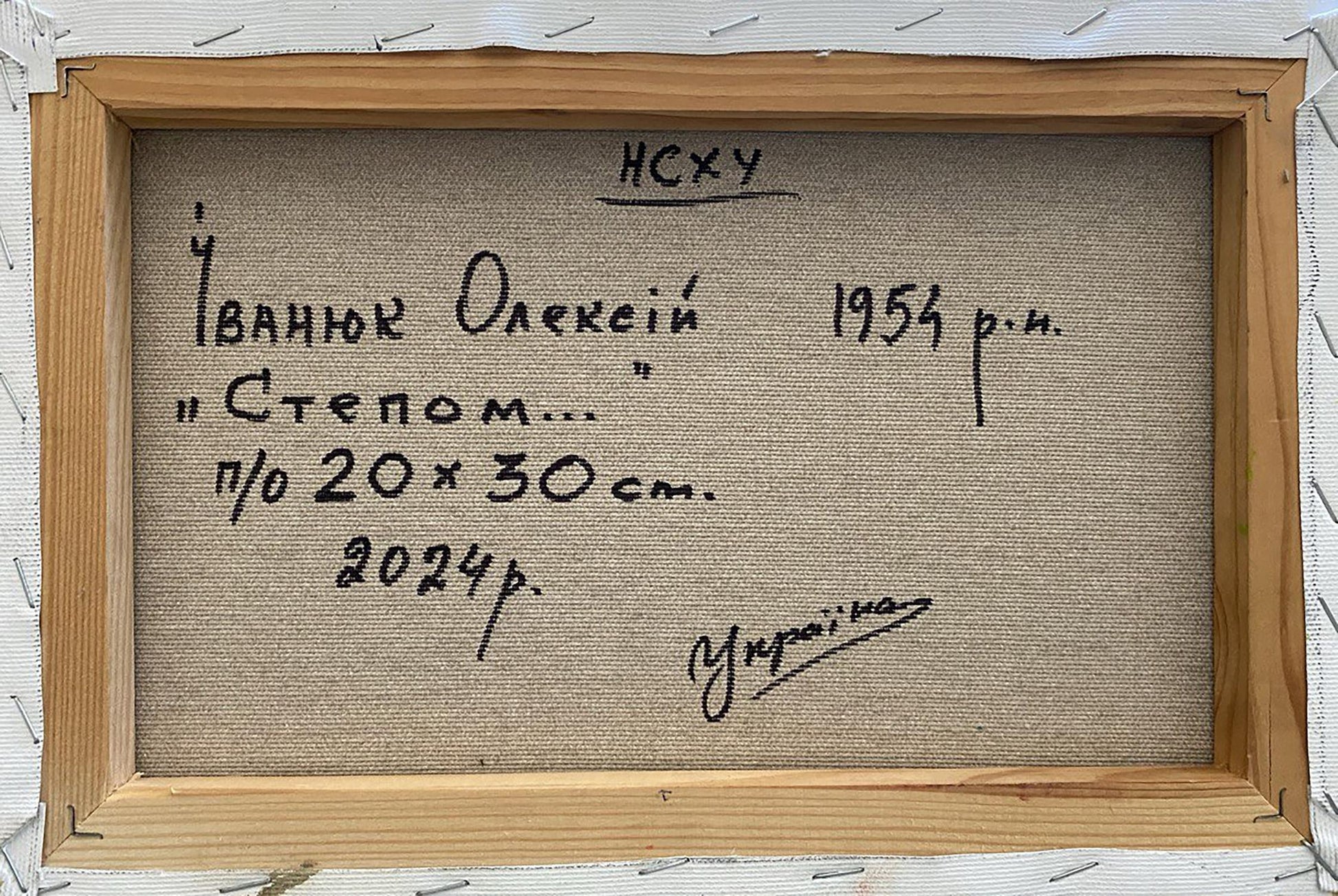 Back of Oleksiy Ivanyuk Oil painting In the steppes on beige linen with Cyrillic text
