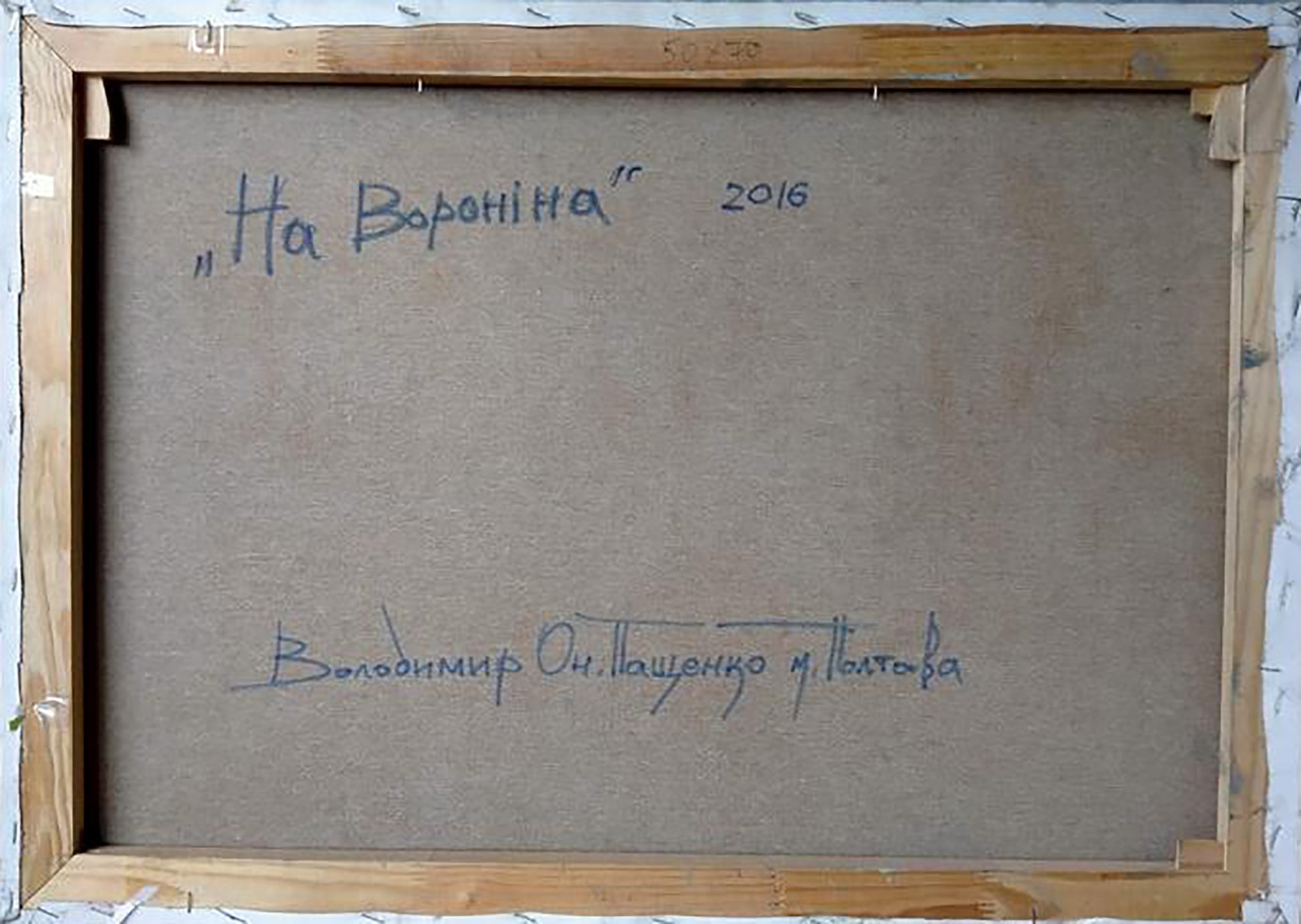 Back of 2016 canvas painting Na Voronina by Vladimir O, Winter in the village Volodymyr Pashchenko