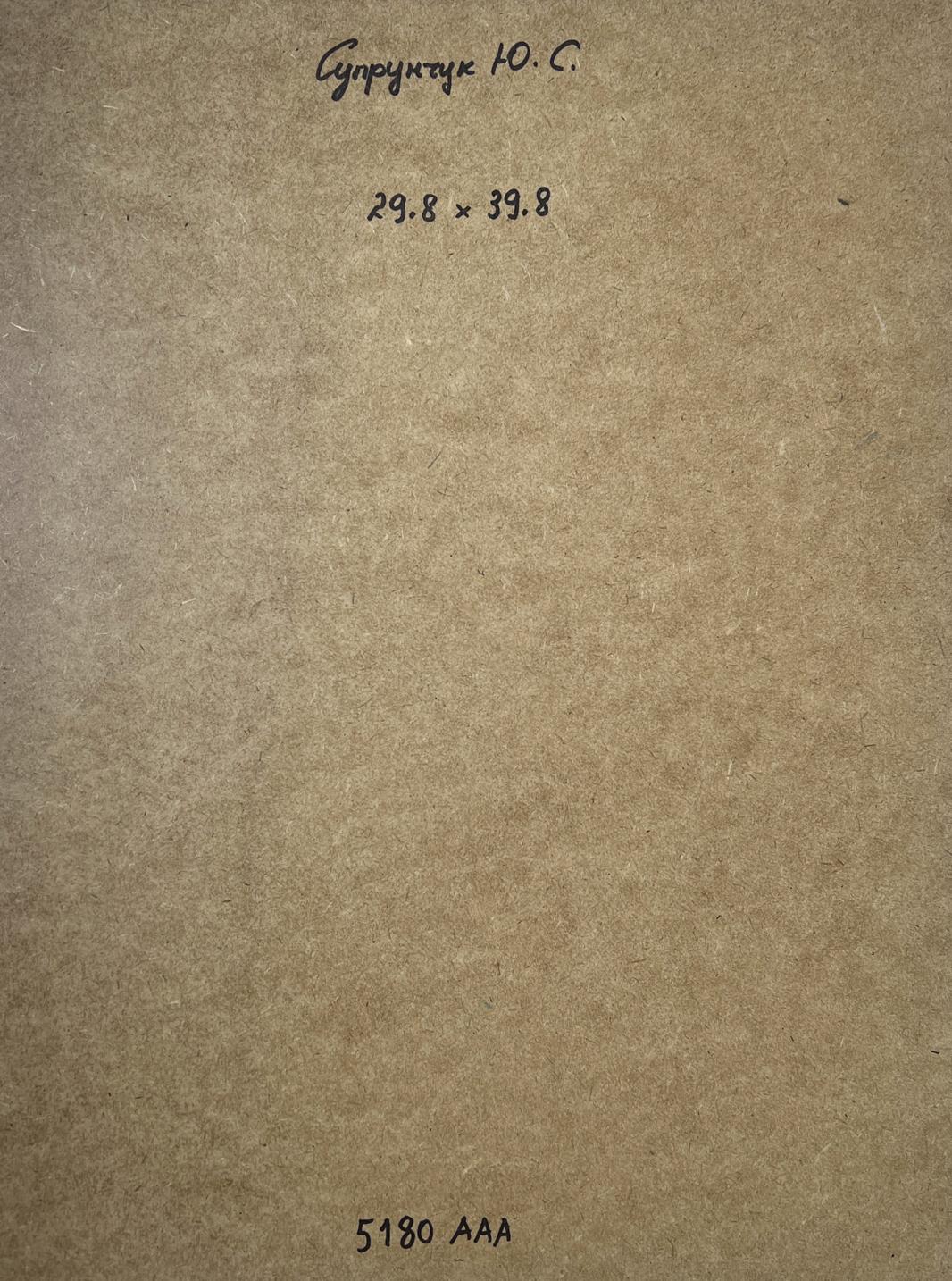 Back of Oil painting Childhood alley Yuriy Suprunchuk: brown textured paper with Cyrillic text