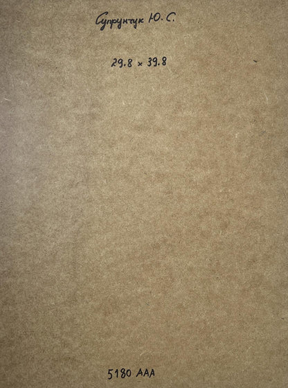 Back of Oil painting Childhood alley Yuriy Suprunchuk: brown textured paper with Cyrillic text