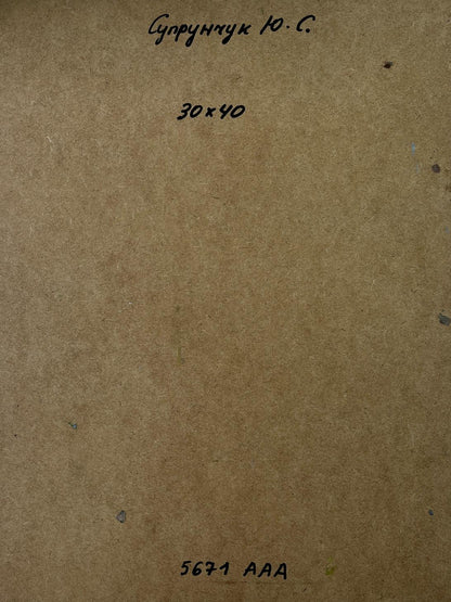 Back of Yuriy Suprunchuk oil painting with brown textured paper, Cyrillic text and numbers