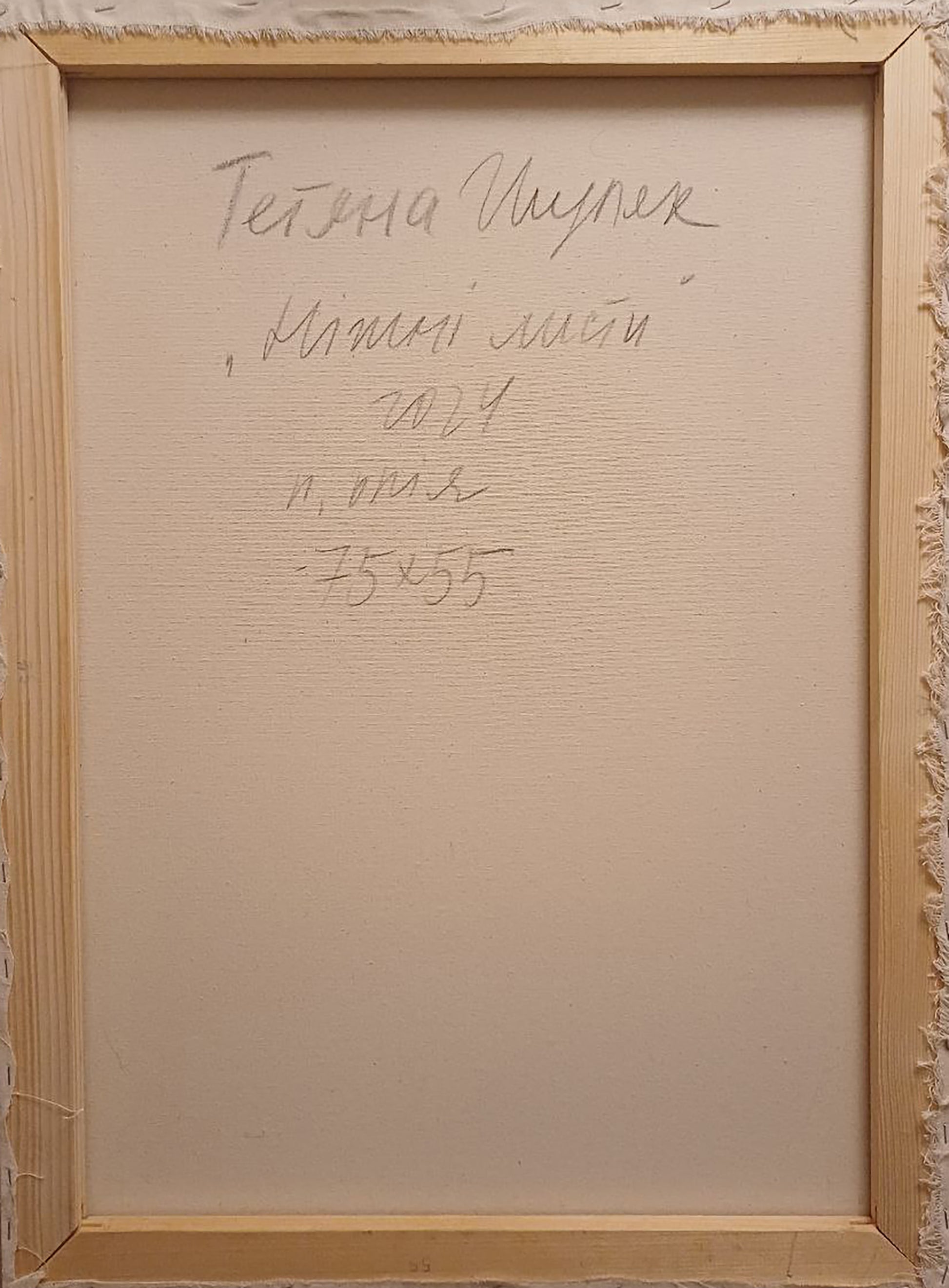 Back of Gentle Letters oil painting by Tatyana Shulyak, light wood frame with gray Cyrillic text