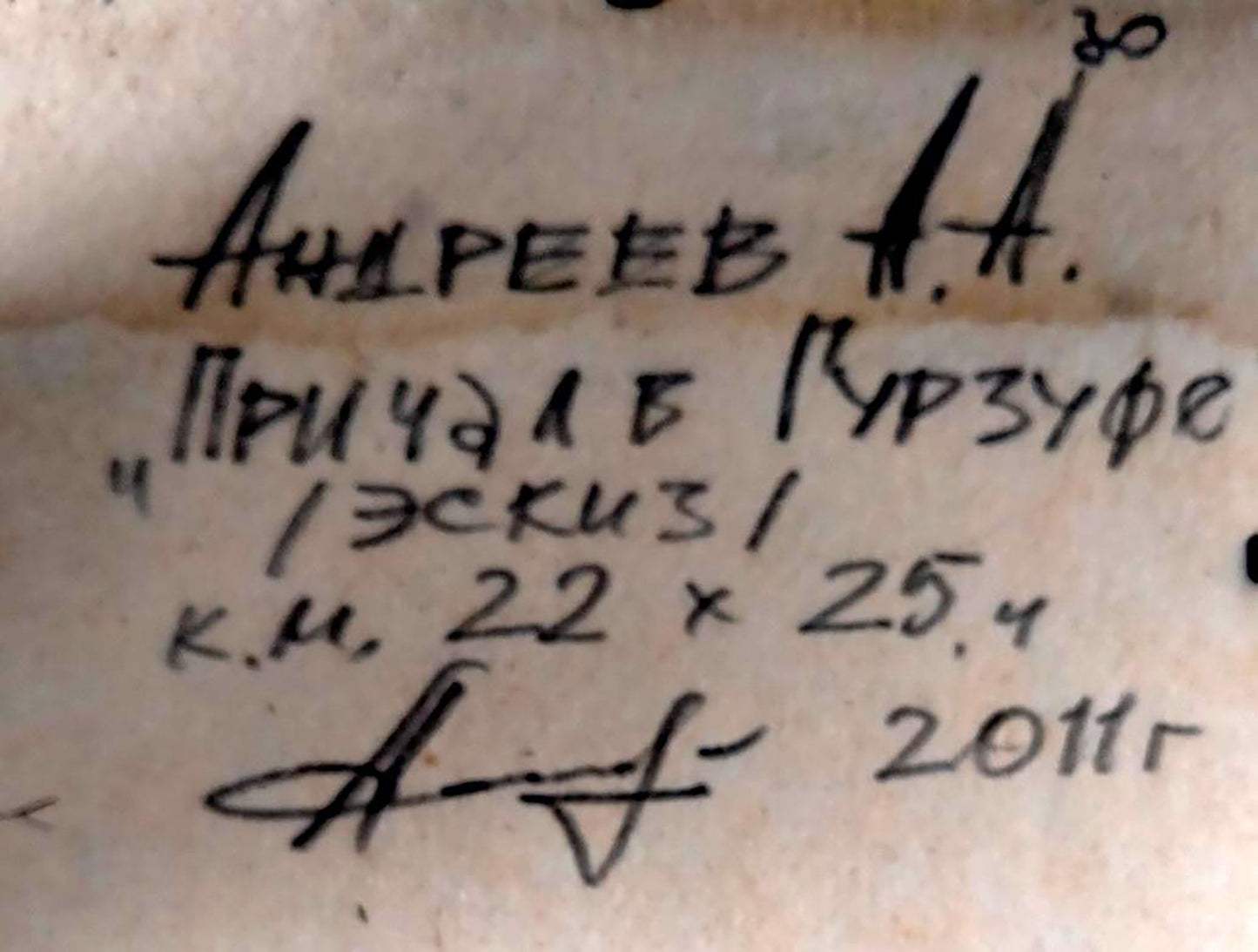 Handwritten Cyrillic script on back of Oleksandr Andreev city pier oil painting