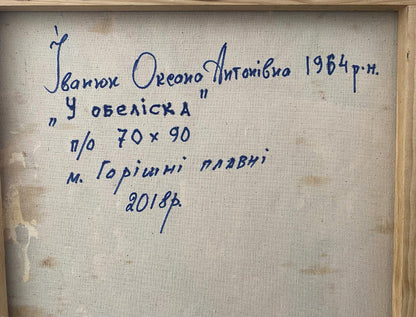 Back of Oil painting At the obelisk Oksana Ivanyuk with blue ink inscription on canvas