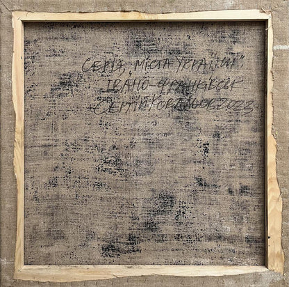 Back of rustic oil painting Walking the Streets by Serhiy Kovalev with Cyrillic text