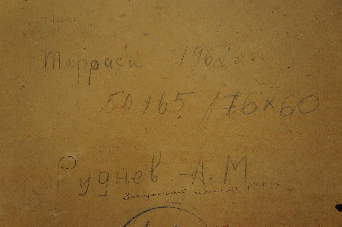 Back of oil painting Terrace by Rudnev Alexey Mikhailovich with handwritten Cyrillic text on aged yellowed paper