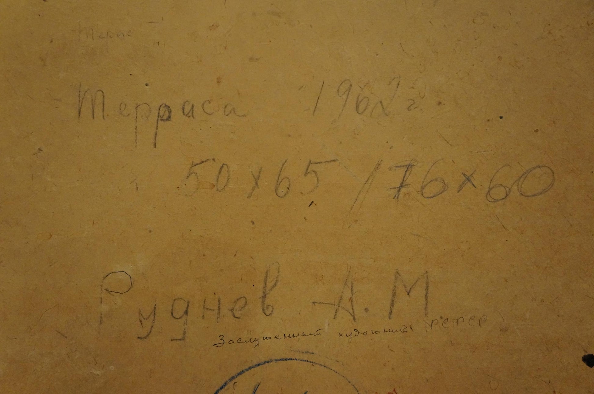 Back of oil painting Terrace by Rudnev Alexey Mikhailovich with handwritten Cyrillic text on aged yellowed paper