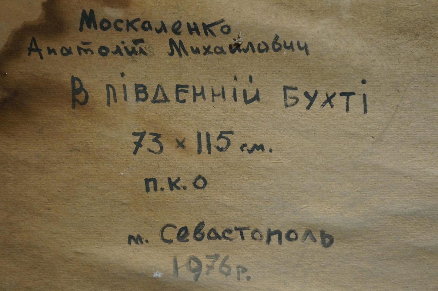 Back of Moskalenko Anatoly Mikhailovich oil painting In the bay with Ukrainian handwritten inscription on beige canvas