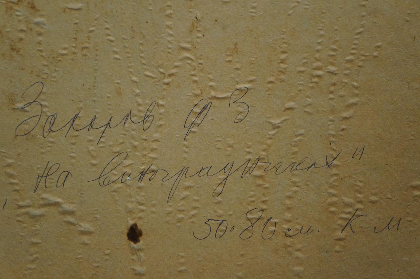 Handwritten Cyrillic script on textured beige wall in Zakharov Fedor Zakharovich oil painting