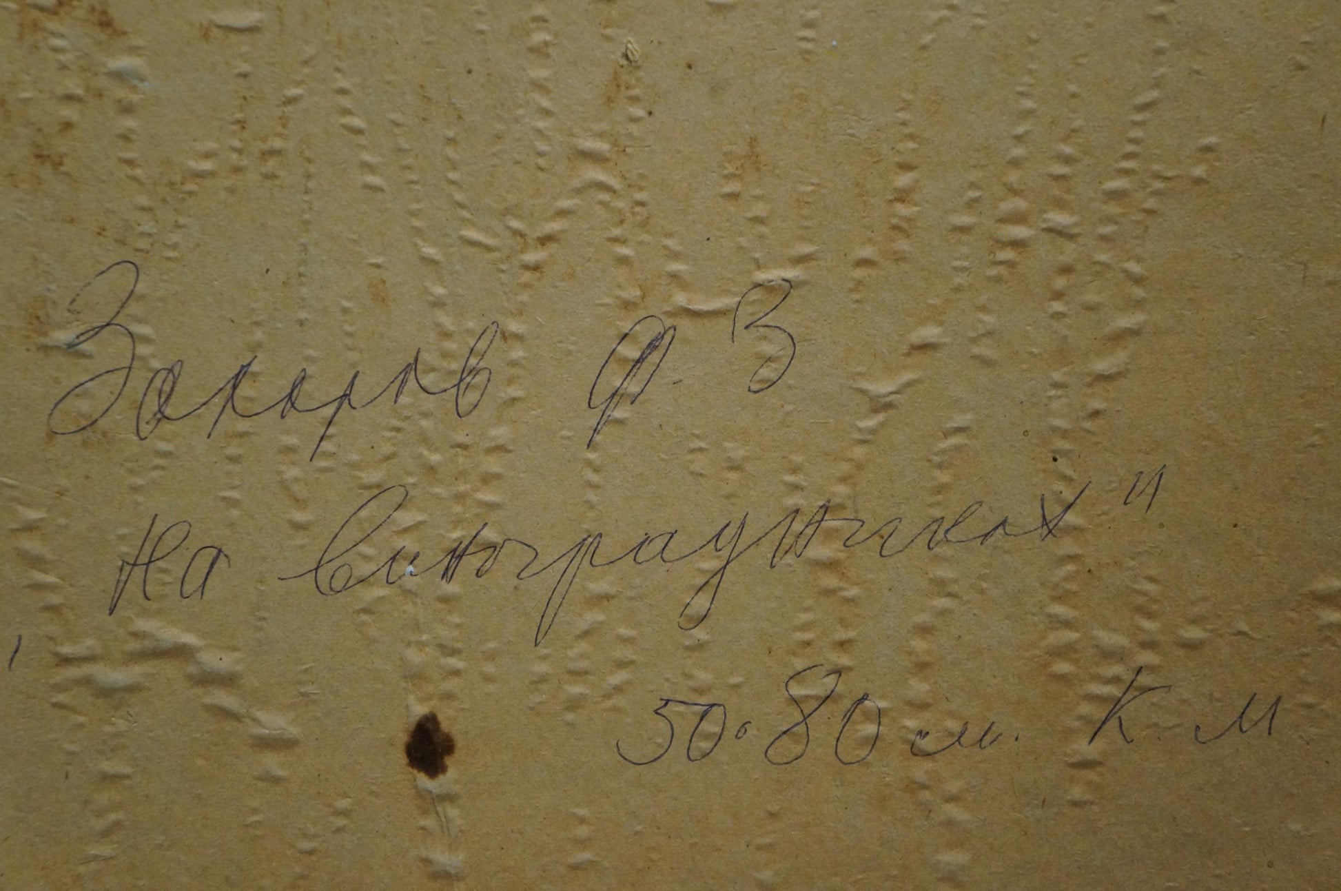 Handwritten Cyrillic script on textured beige wall in Zakharov Fedor Zakharovich oil painting