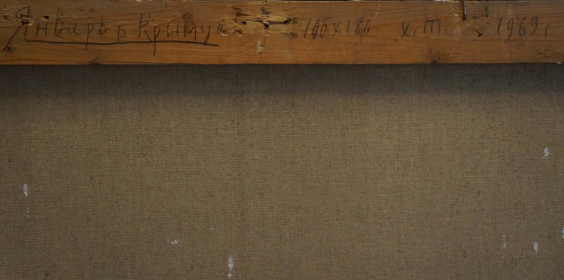 Back of framed Oil painting January Prokhorov K.A. with handwritten inscription