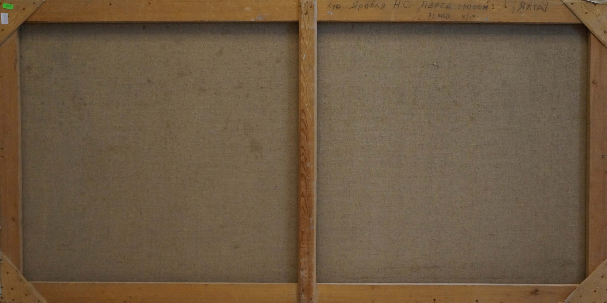 Back of two-panel wooden-framed canvas with beige fabric, Yarovaya N. S. Before the storm