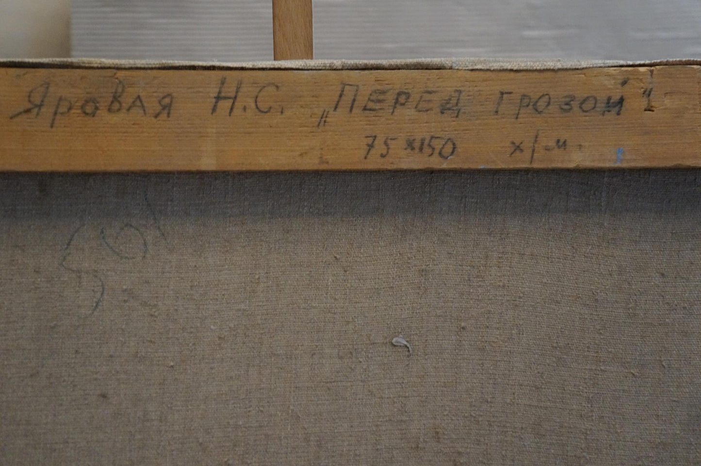 Back of Oil painting Before the storm by Yarovaya N. S. wooden stretcher bar with Cyrillic text