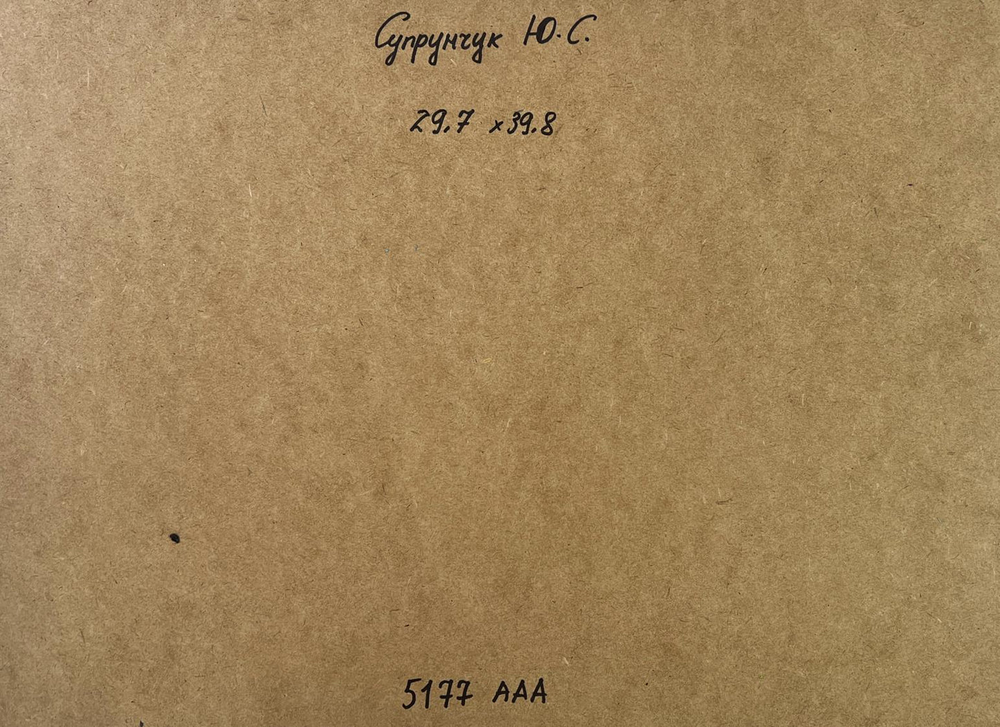 Back of Yuriy Suprunchuk oil painting Pier in evening colors with Cyrillic text
