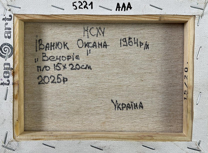 Back of Oil painting When it gets dark Oksana Ivanyuk with Cyrillic text