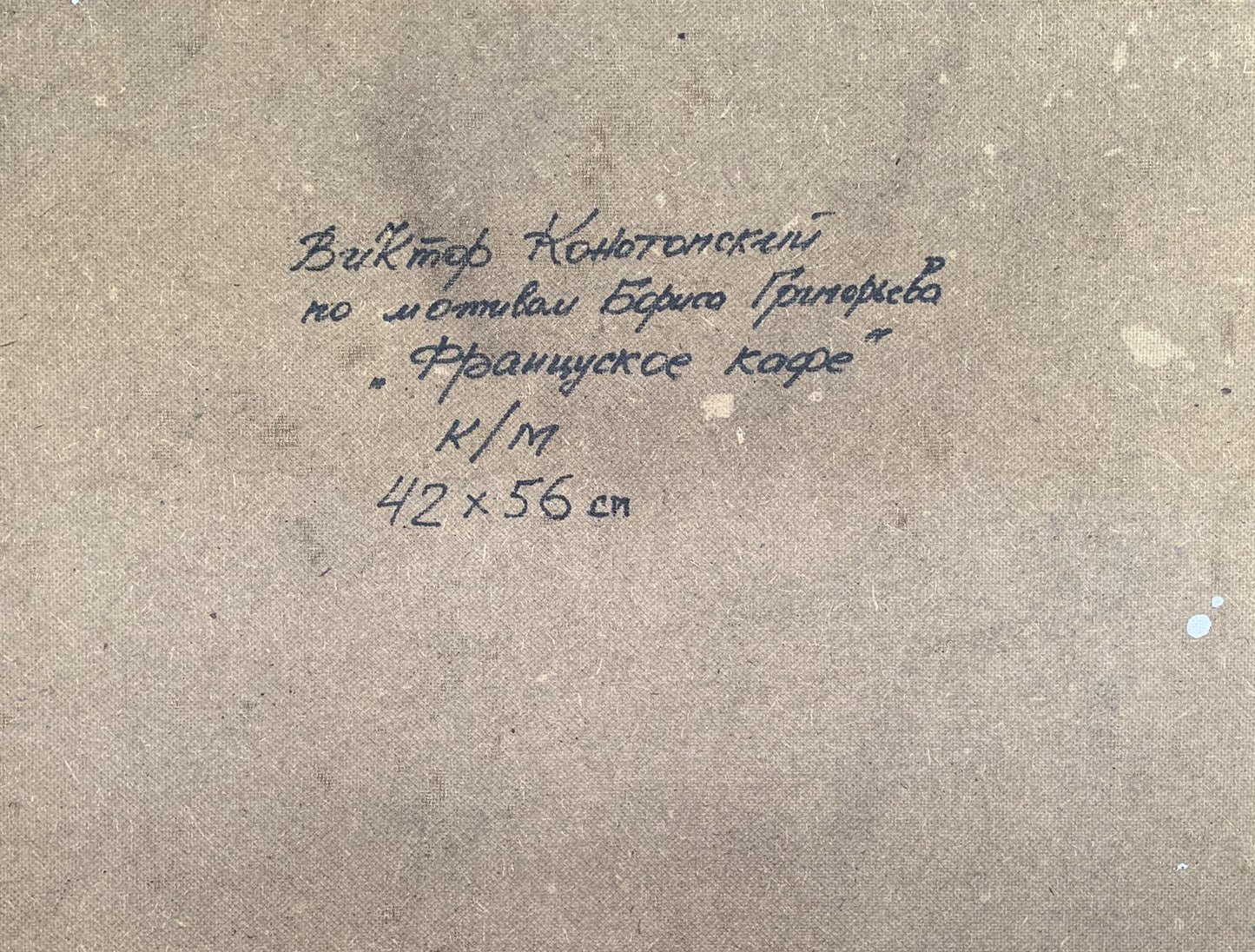 Handwritten inscription on back of Oil painting French cafe by Victor Konotopsky
