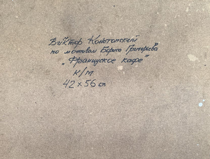 Handwritten inscription on back of Oil painting French cafe by Victor Konotopsky