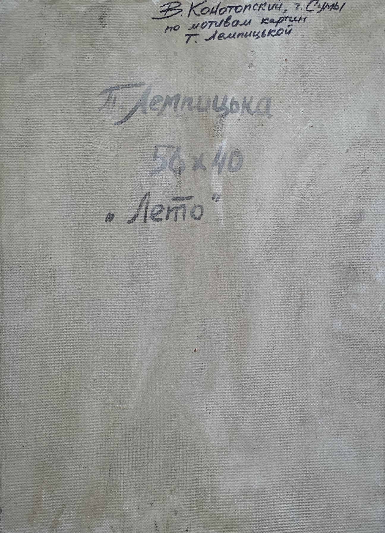 Back of faded gray canvas Oil painting Summer by T. Lempitskaya V. Konotopsky with Cyrillic text