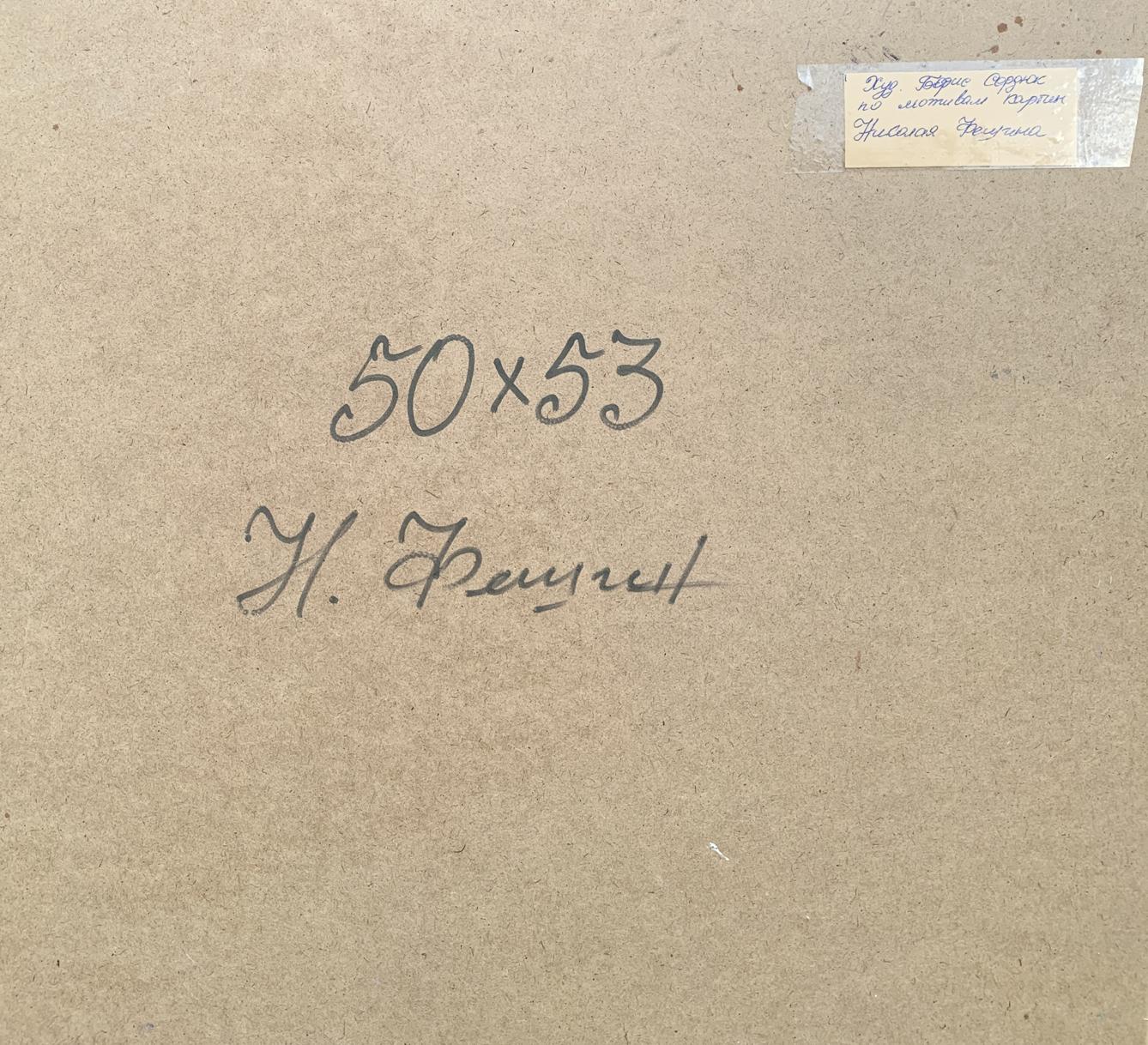 Back of beige cardboard panel for Oil painting Woman having tea Boris Serdyuk, 50x53, y. signature