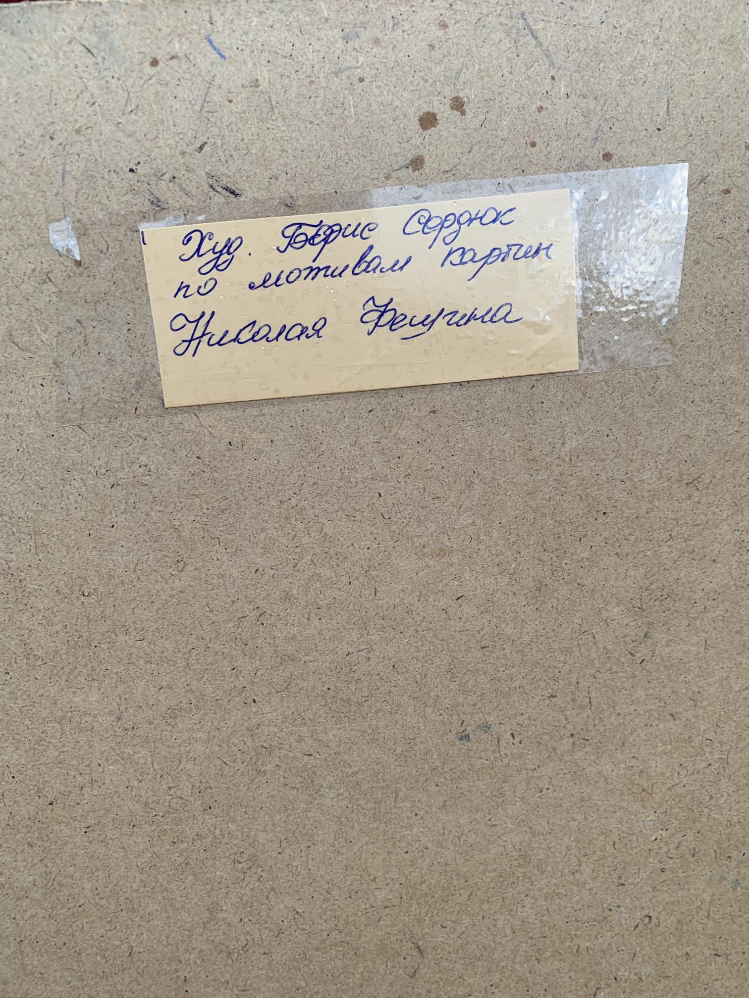 Handwritten note on yellow sticky taped to back of Boris Serdyuk oil painting