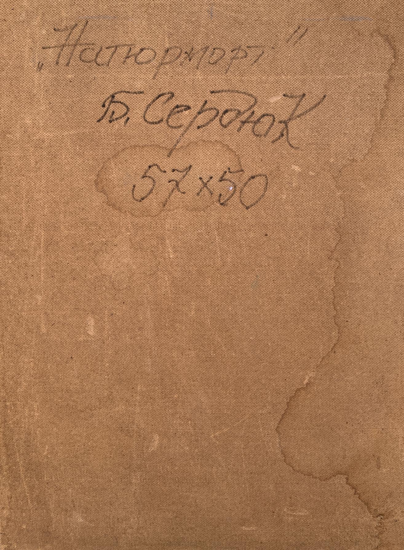 Back of Boris Serdyuk oil painting with brown textured canvas and dark ink inscription