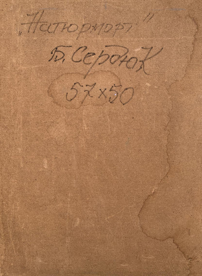 Back of Boris Serdyuk oil painting with brown textured canvas and dark ink inscription