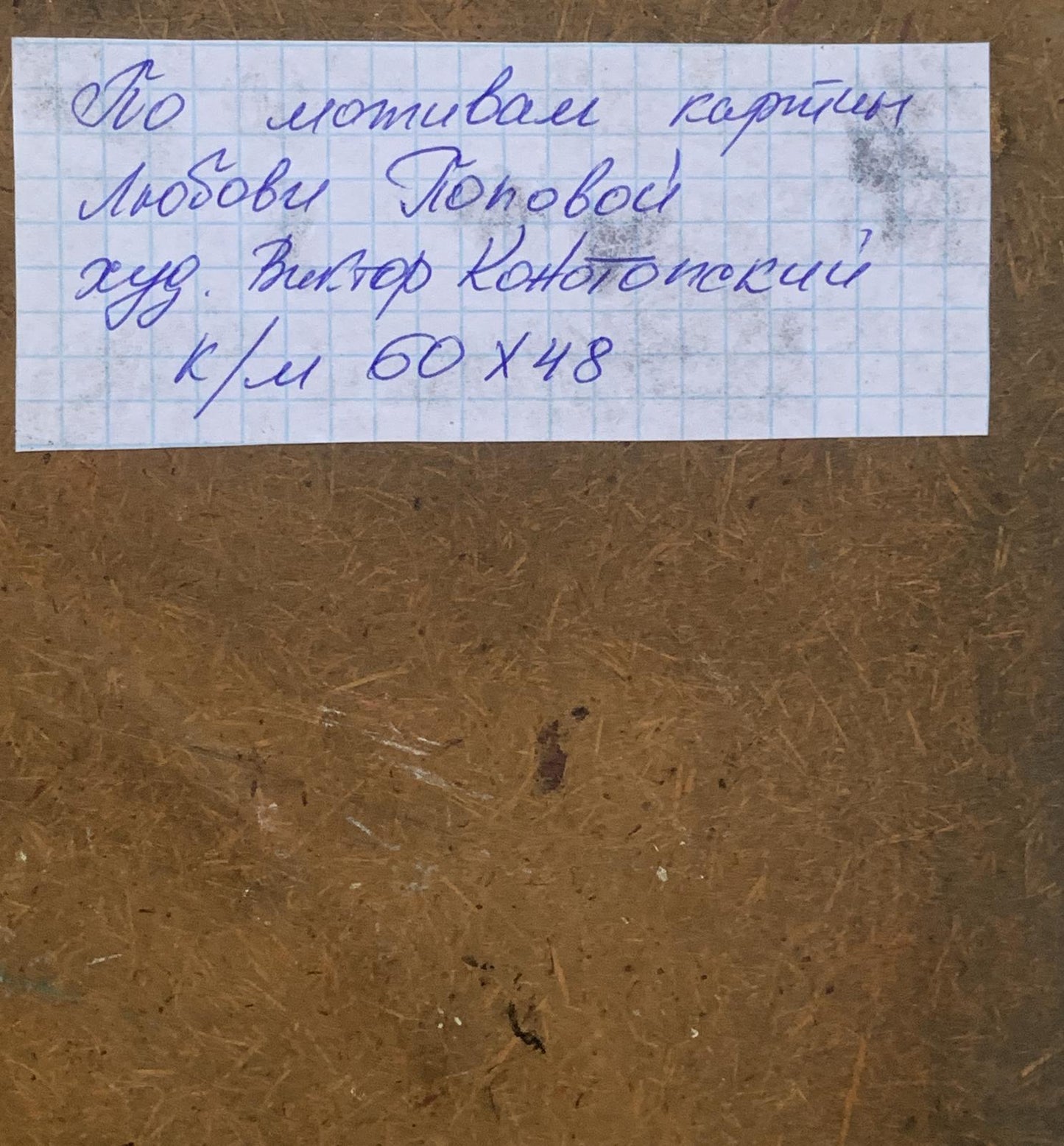 Handwritten note on lined paper in abstract oil painting by V. Konotopsky