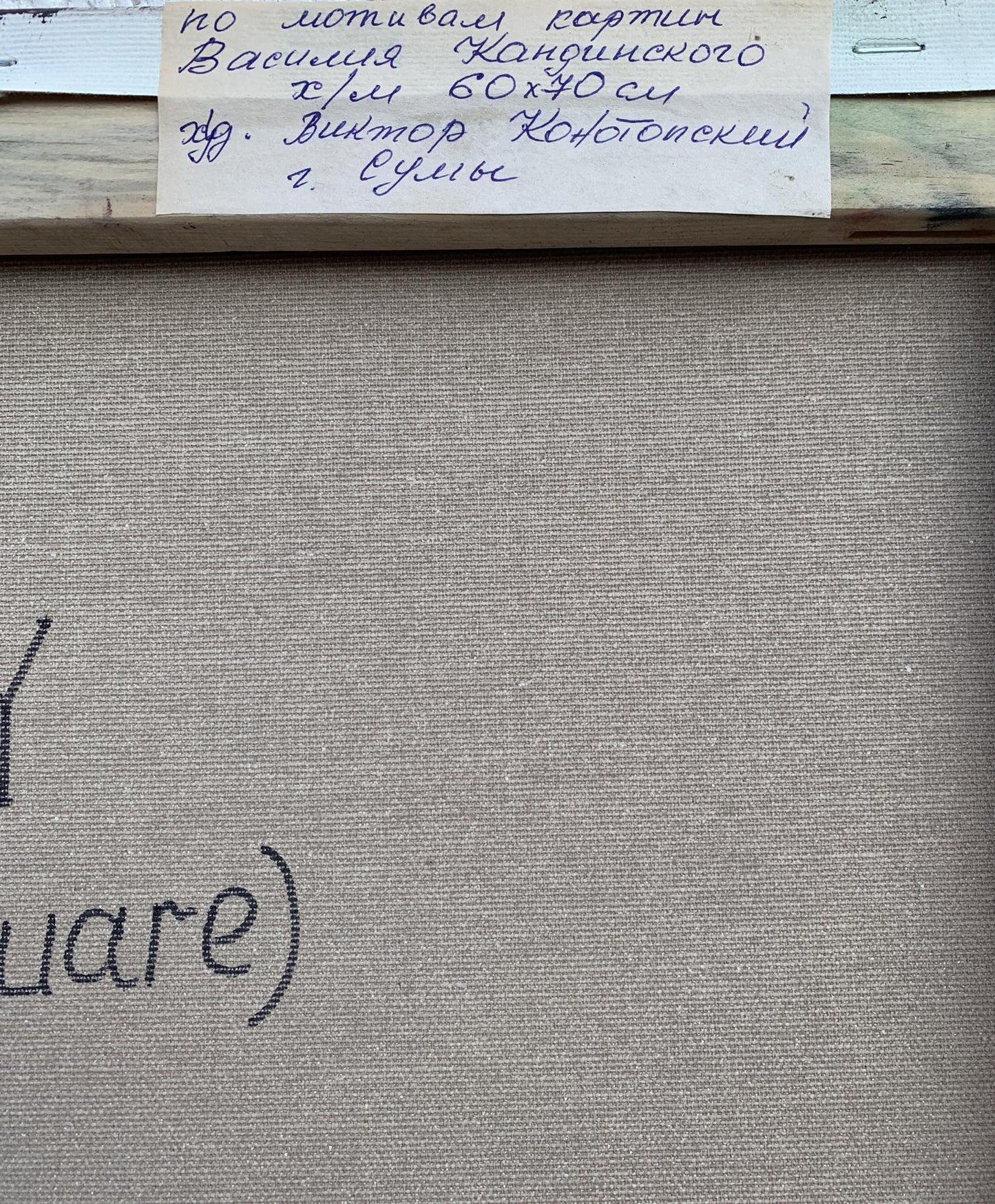 Back of abstract oil painting square by Victor Konotopsky with weathered document