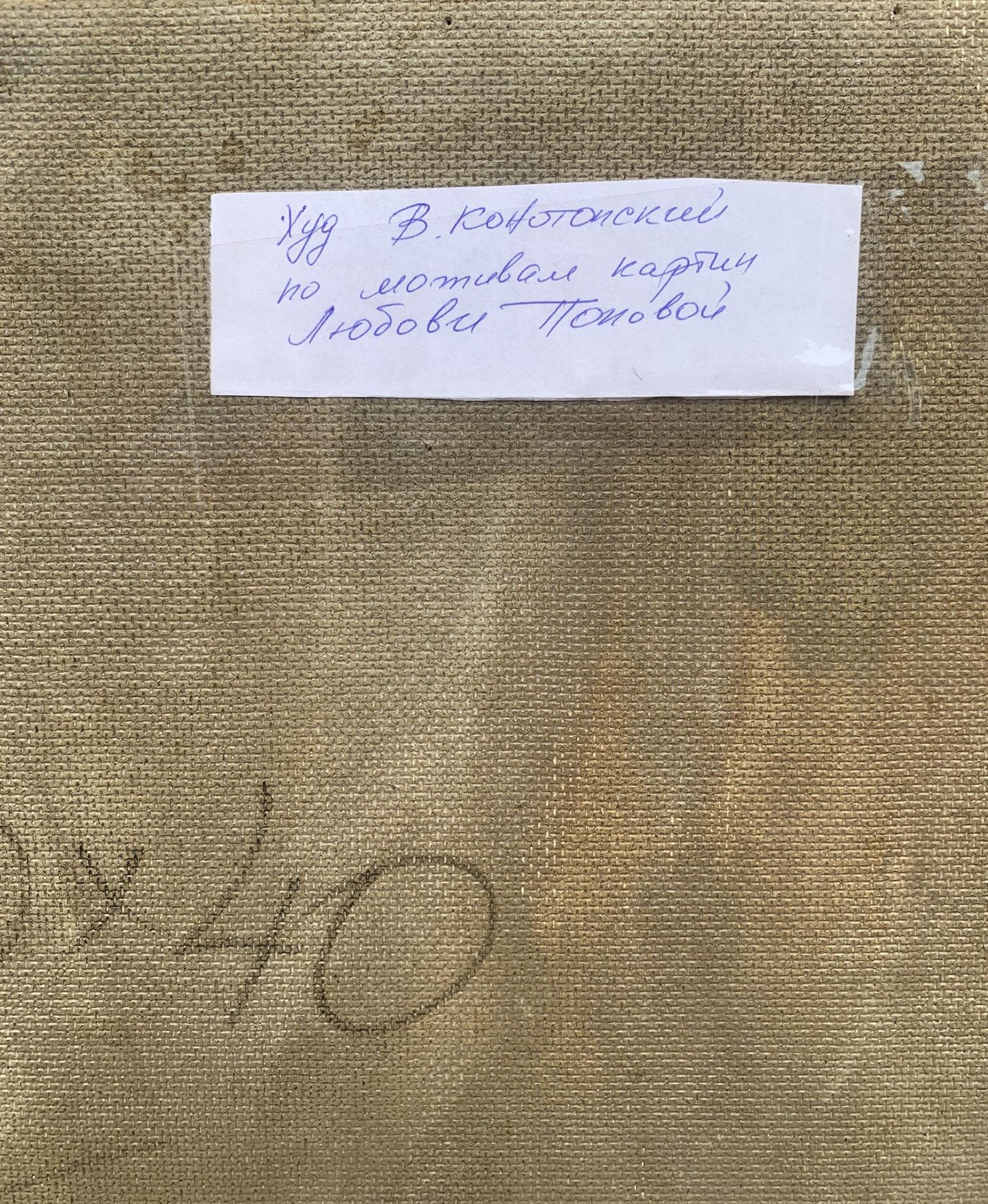 Back of textured beige Cubic Mood abstract oil painting by Victor Konotopsky with Cyrillic label