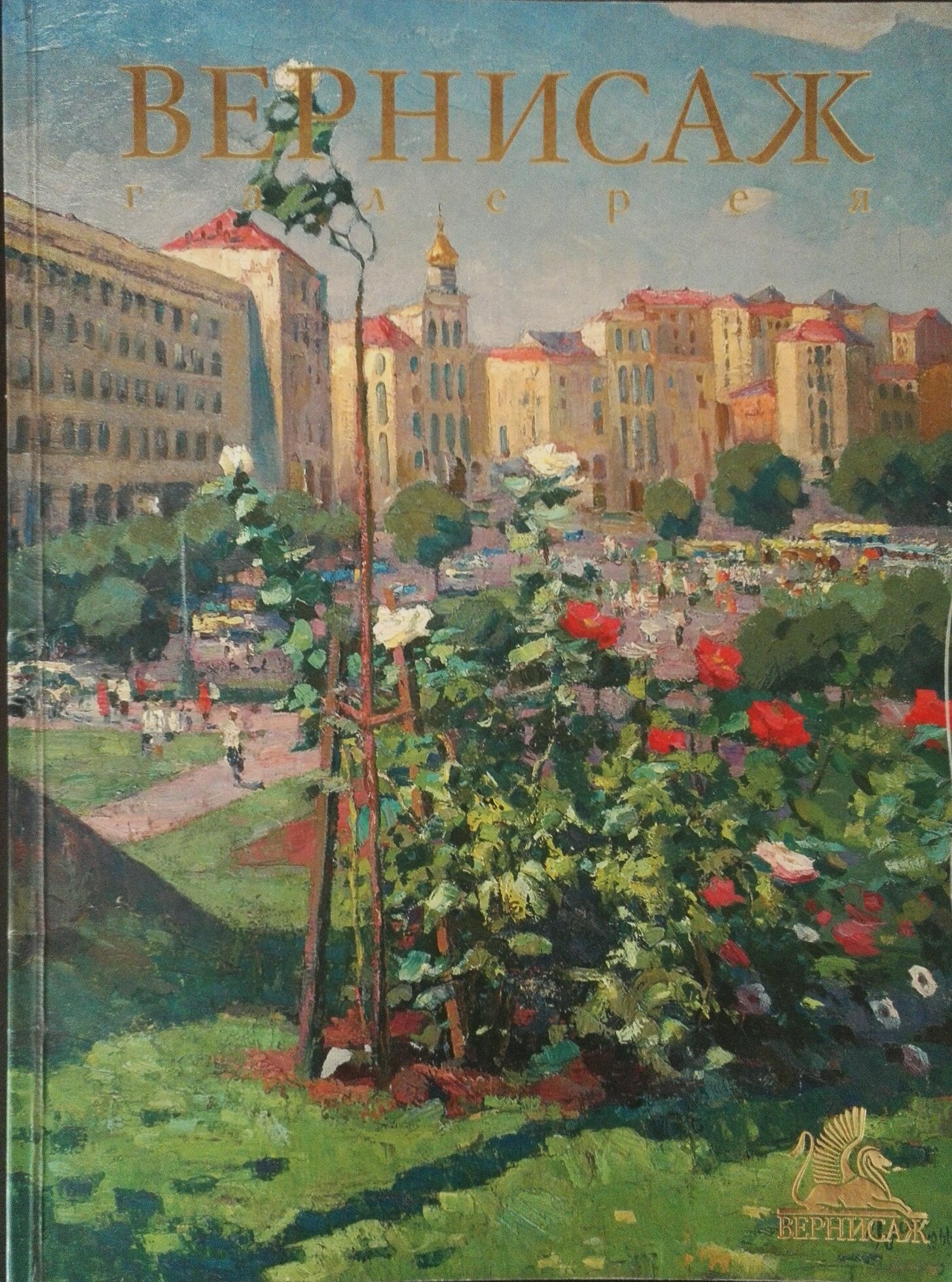 Book cover Vernisazh with impressionistic city square painting by Shishko Sergey Fedorovich