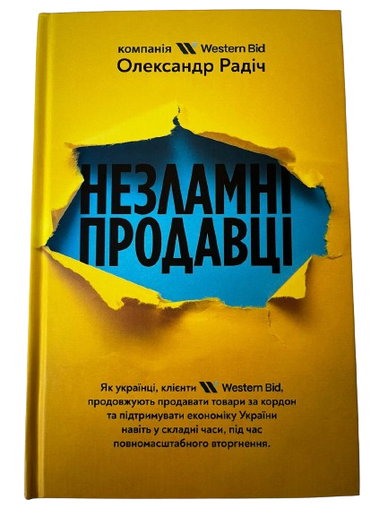 Yellow hardcover book with a torn cover revealing blue text that reads ’незламні продавці’ and smaller ukrainian text below, published by western bid.