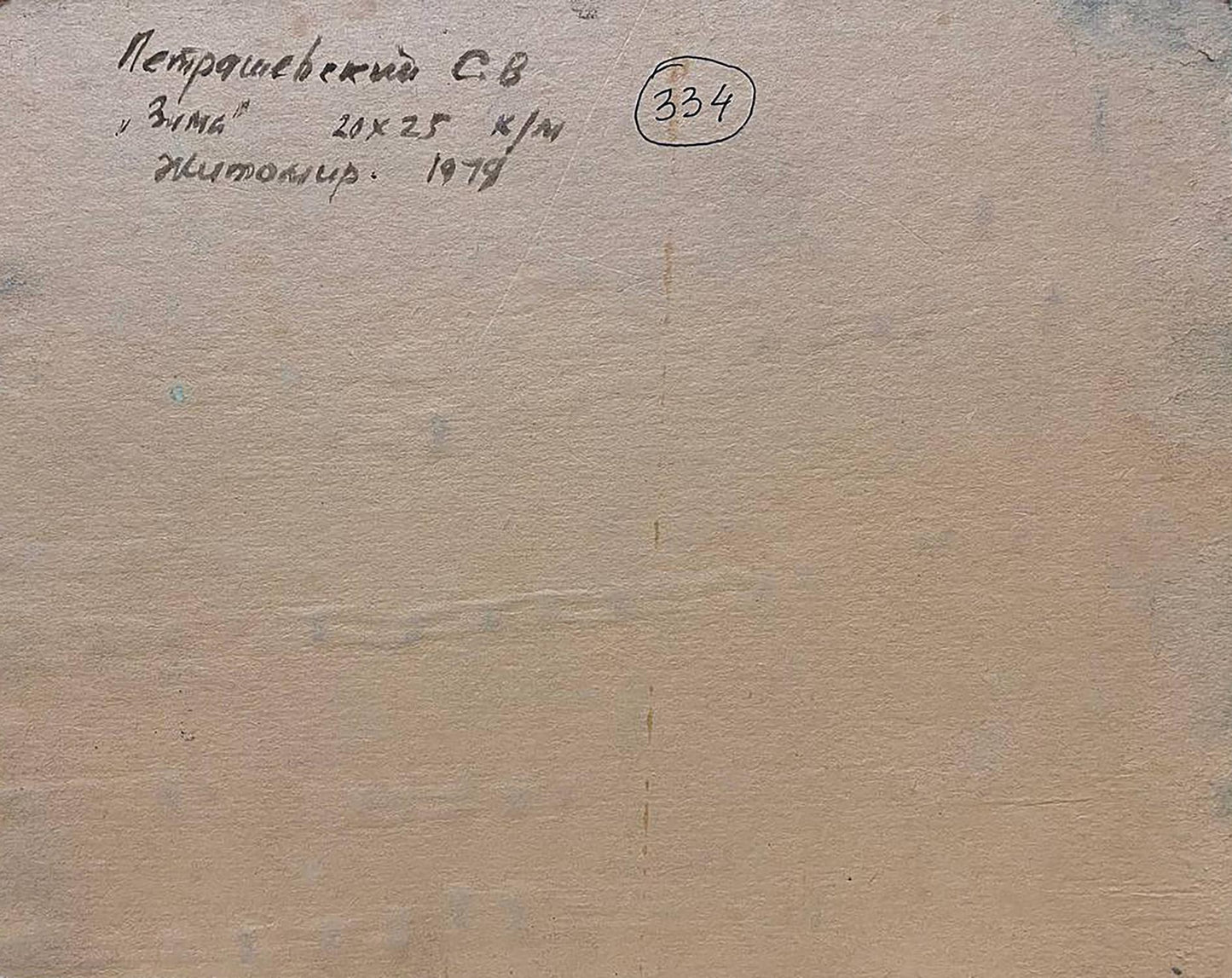 Back of oil painting Winter by Petrashevsky with beige canvas, Cyrillic text and circled 334