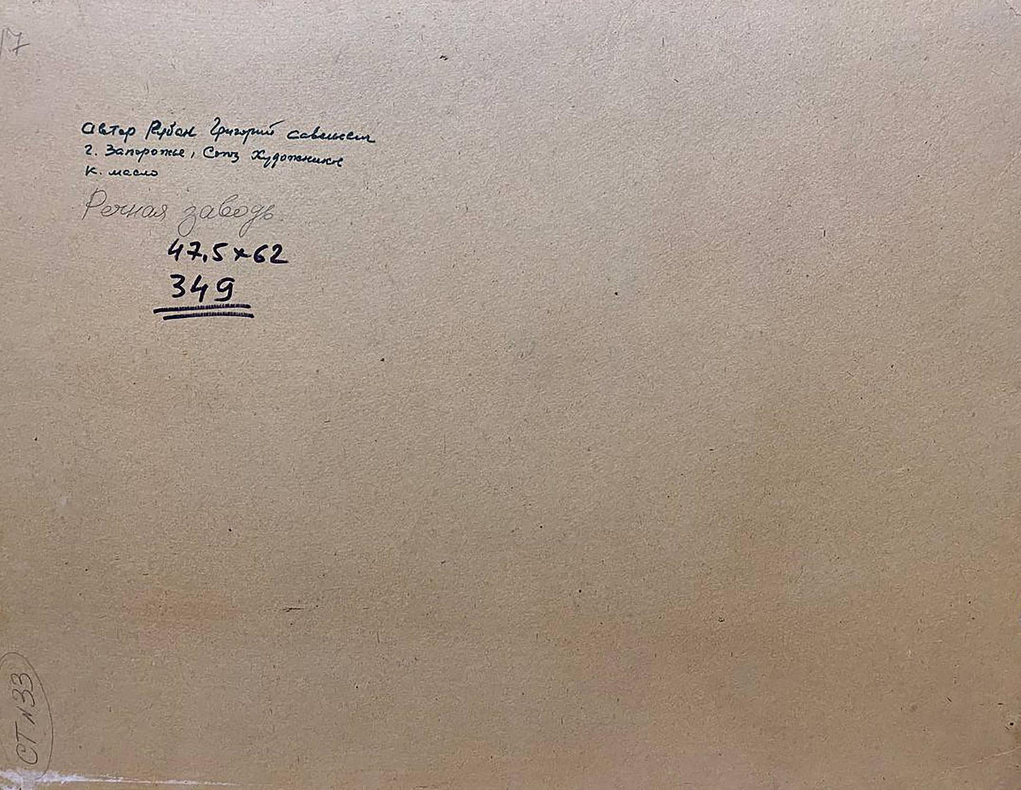 Back of Oil painting Summer day by Ruban Grigory Savelyevich on beige textured paper with handwritten Cyrillic text and measurements
