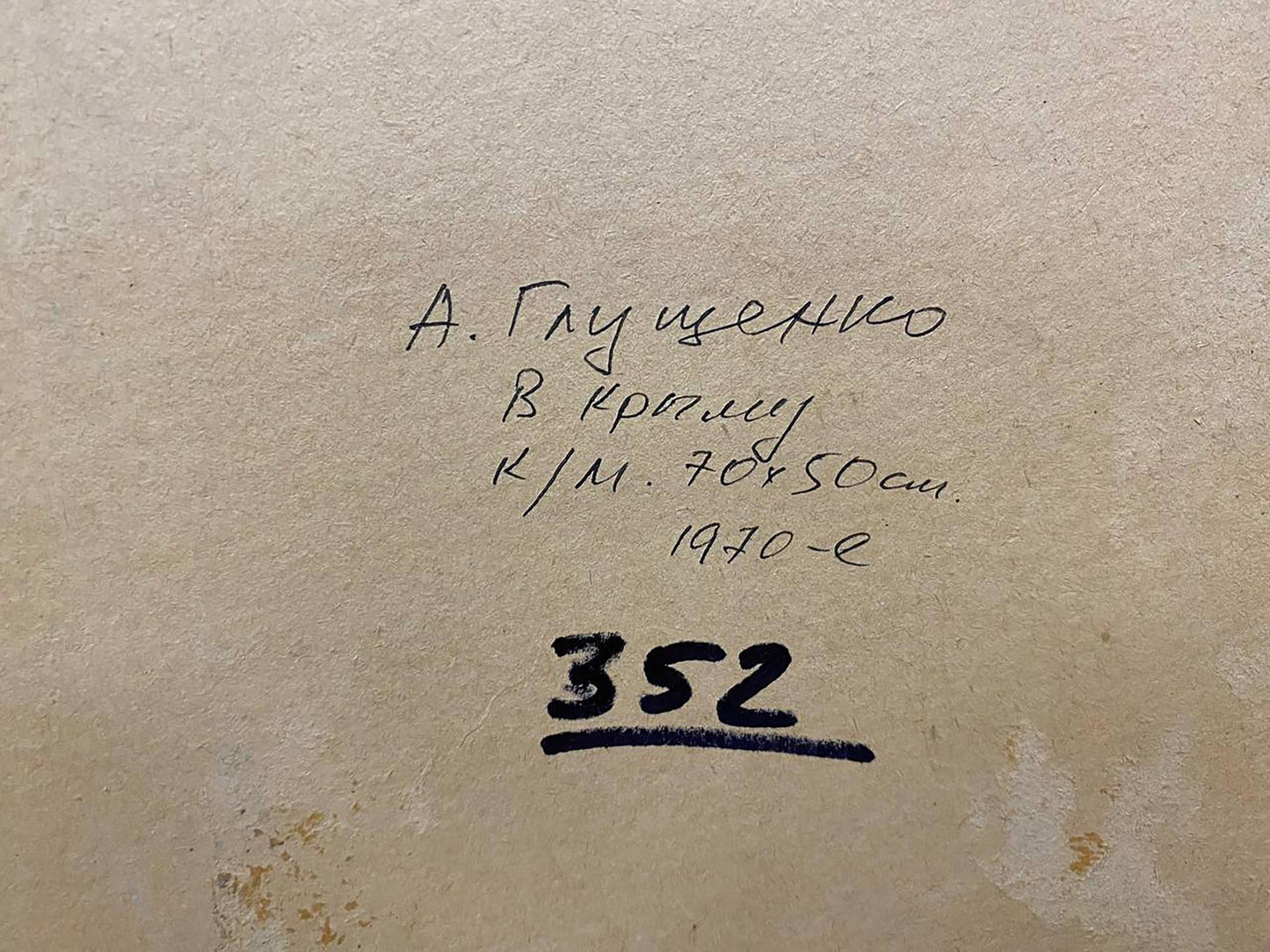 Back of Glushchenko Alexander Nikolaevich oil painting with handwritten a. signature on beige paper