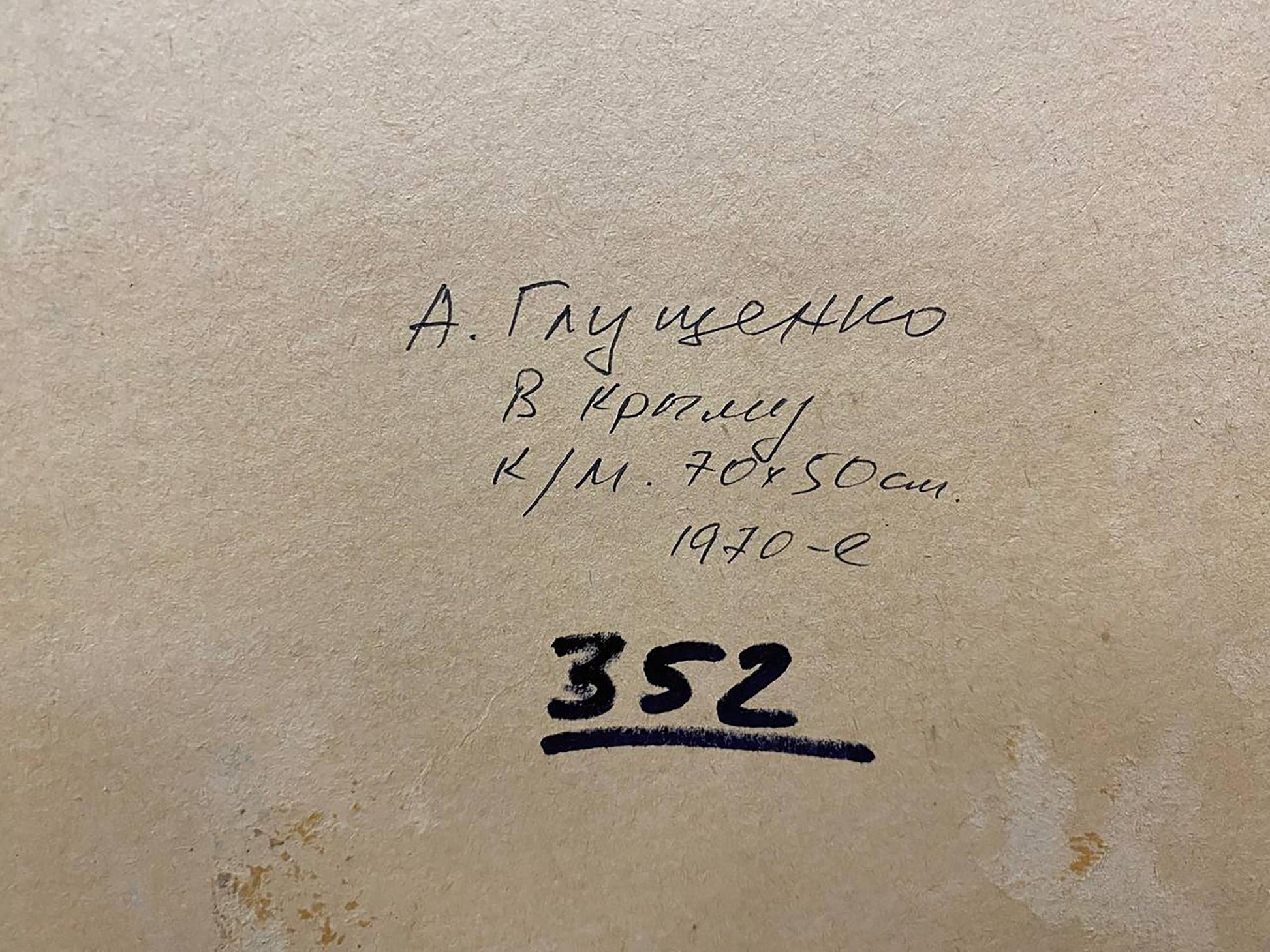 Back of Glushchenko Alexander Nikolaevich oil painting with handwritten a. signature on beige paper