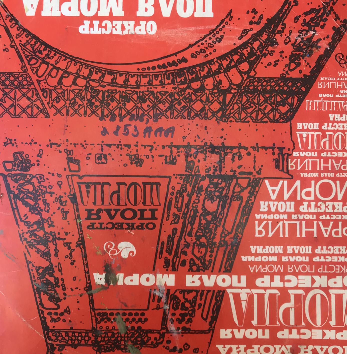 Back of red vinyl sleeve with reverse Eiffel Tower art and Oil painting soldier portrait by Alexander Litvinov