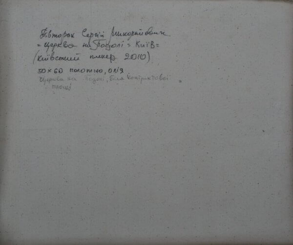Handwritten cursive note on aged paper, back of Sergiy Pivtorak church oil painting