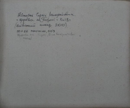 Handwritten cursive note on aged paper, back of Sergiy Pivtorak church oil painting
