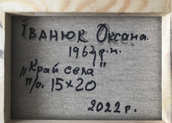 Back of Oksana Ivanyuk oil painting canvas with Cyrillic label Іванок Орсона 1963-2022