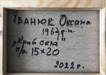 Back of Oksana Ivanyuk oil painting canvas with Cyrillic label Іванок Орсона 1963-2022