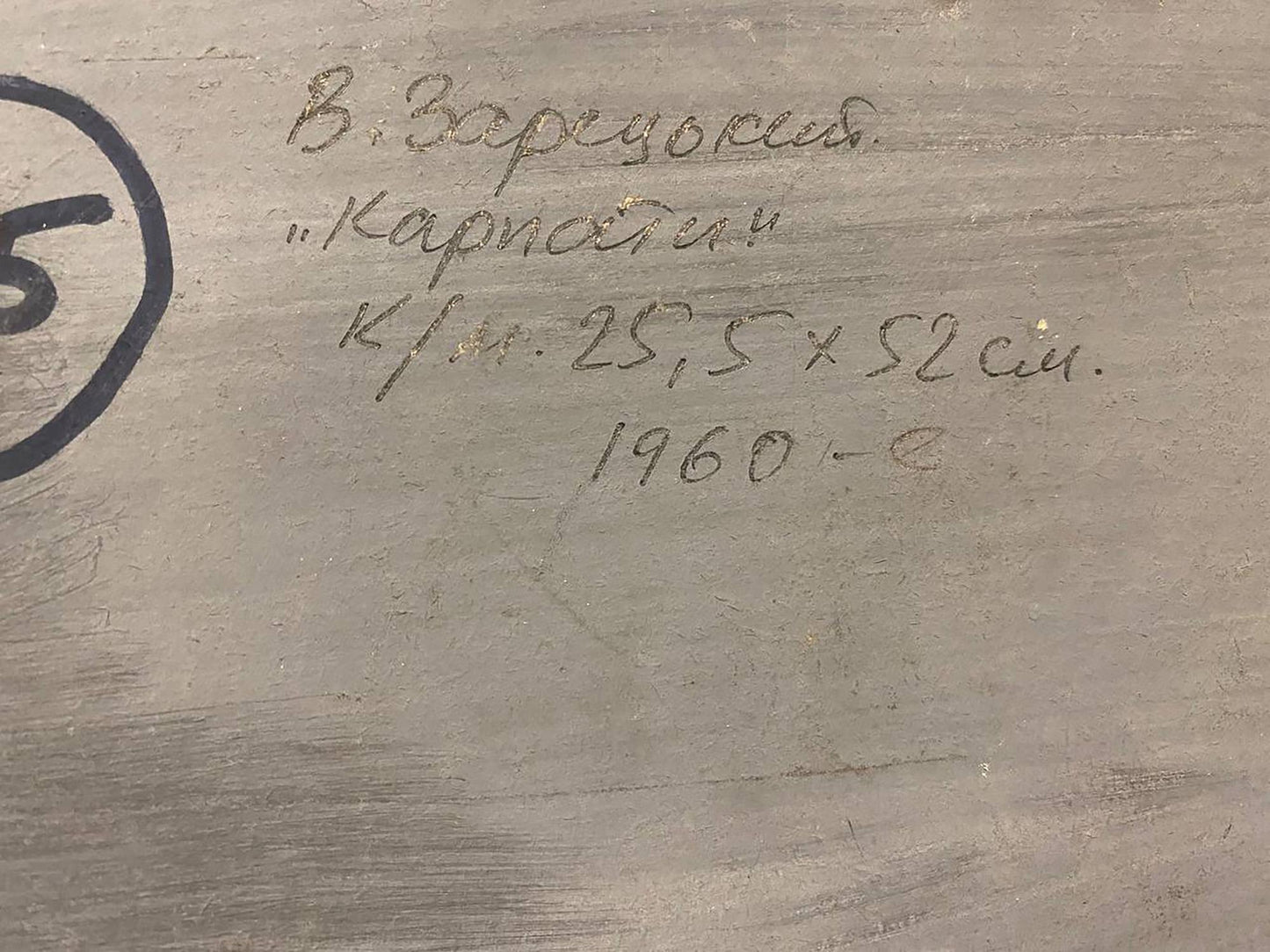 Back of Oil painting Carpathians Zaretskyi Viktor: gray wooden panel with Cyrillic inscription